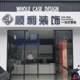 越城区顺利装修公司